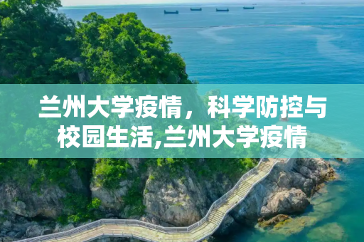 兰州大学疫情，科学防控与校园生活,兰州大学疫情