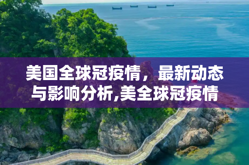 美国全球冠疫情，最新动态与影响分析,美全球冠疫情最新消息