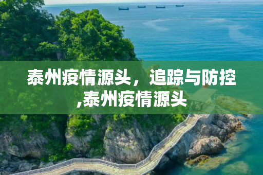 泰州疫情源头，追踪与防控,泰州疫情源头