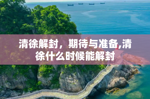 清徐解封，期待与准备,清徐什么时候能解封