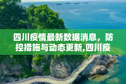 四川疫情最新数据消息，防控措施与动态更新,四川疫情最新数据消息
