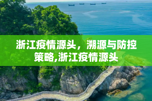 浙江疫情源头，溯源与防控策略,浙江疫情源头