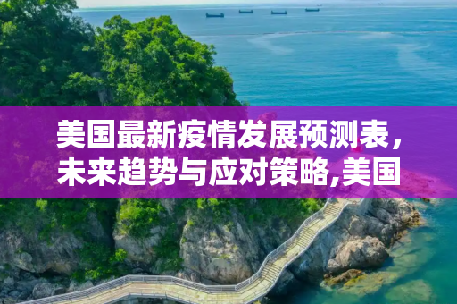 美国最新疫情发展预测表，未来趋势与应对策略,美国最新疫情发展预测表