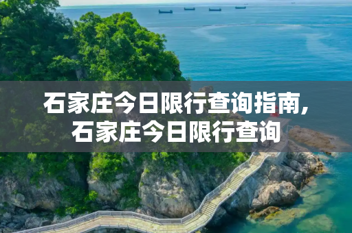 石家庄今日限行查询指南,石家庄今日限行查询