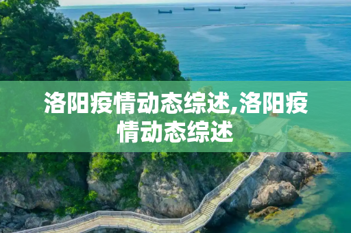洛阳疫情动态综述,洛阳疫情动态综述