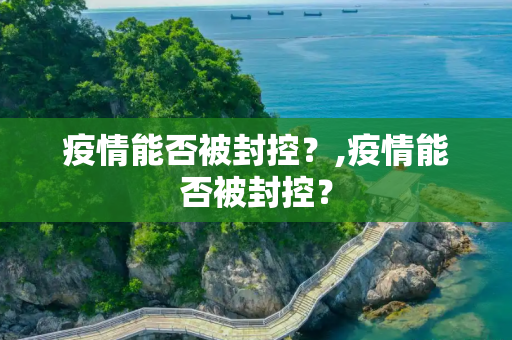 疫情能否被封控？,疫情能否被封控？