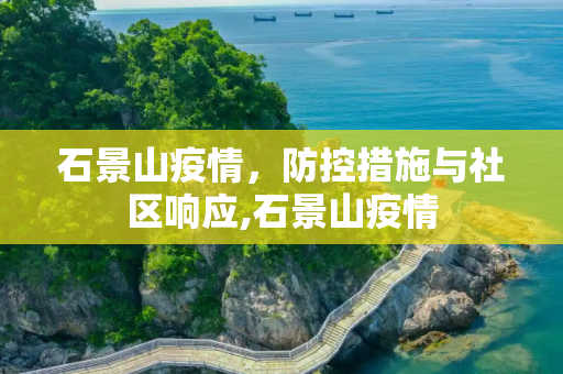 石景山疫情，防控措施与社区响应,石景山疫情