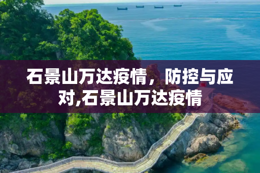 石景山万达疫情，防控与应对,石景山万达疫情