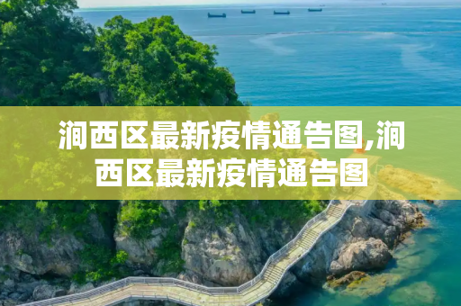 涧西区最新疫情通告图,涧西区最新疫情通告图