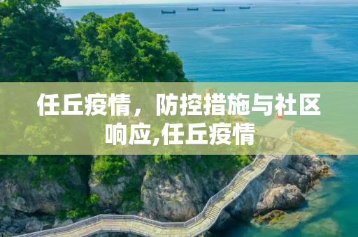 任丘疫情，防控措施与社区响应,任丘疫情