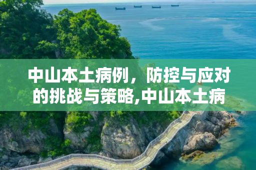 中山本土病例，防控与应对的挑战与策略,中山本土病例