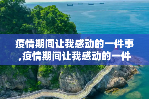 疫情期间让我感动的一件事,疫情期间让我感动的一件事