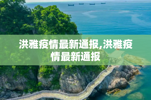 洪雅疫情最新通报,洪雅疫情最新通报