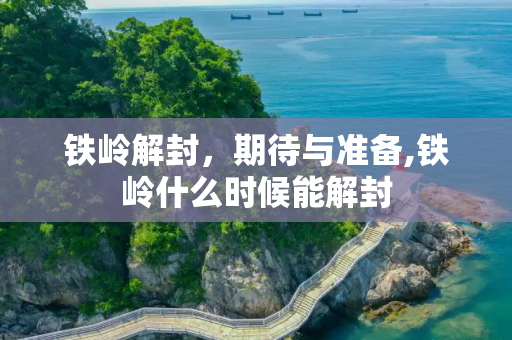 铁岭解封，期待与准备,铁岭什么时候能解封