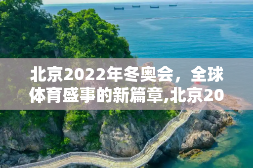 北京2022年冬奥会，全球体育盛事的新篇章,北京2022年将举办第几届冬奥会