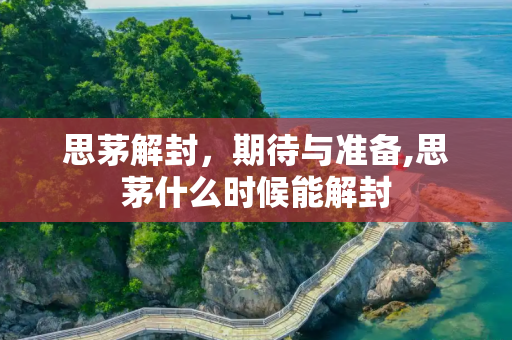 思茅解封，期待与准备,思茅什么时候能解封