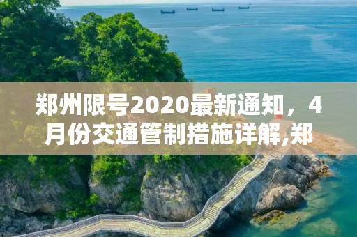 郑州限号2020最新通知，4月份交通管制措施详解,郑州限号2020最新通知4月份