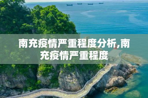 南充疫情严重程度分析,南充疫情严重程度