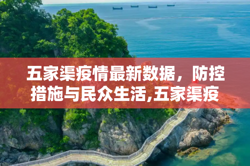 五家渠疫情最新数据，防控措施与民众生活,五家渠疫情最新数据