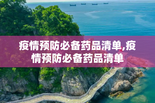 疫情预防必备药品清单,疫情预防必备药品清单