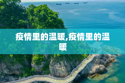 疫情里的温暖,疫情里的温暖