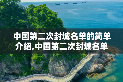 中国第二次封城名单的简单介绍,中国第二次封城名单的简单介绍