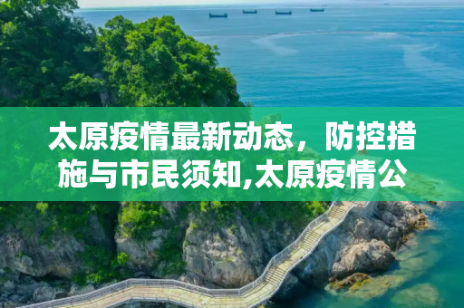 太原疫情最新动态，防控措施与市民须知,太原疫情公布