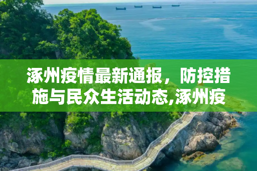 涿州疫情最新通报，防控措施与民众生活动态,涿州疫情最新:涿州疫情最新通报