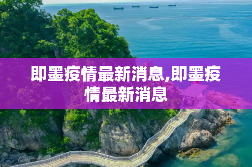 即墨疫情最新消息,即墨疫情最新消息