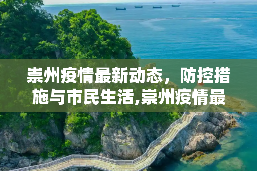 崇州疫情最新动态，防控措施与市民生活,崇州疫情最新消息