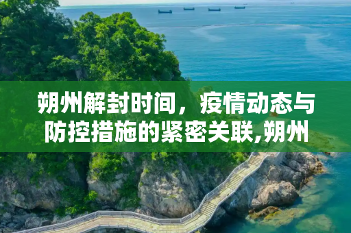 朔州解封时间，疫情动态与防控措施的紧密关联,朔州什么时候能解封