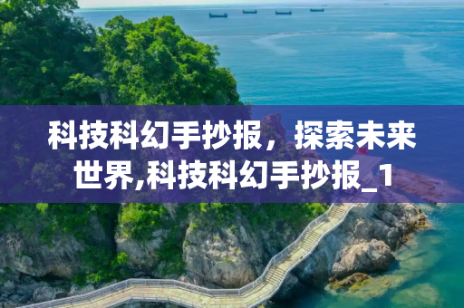 科技科幻手抄报，探索未来世界,科技科幻手抄报_1
