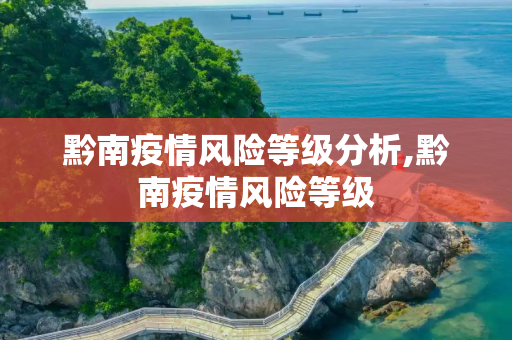 黔南疫情风险等级分析,黔南疫情风险等级