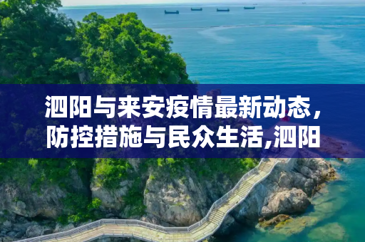 泗阳与来安疫情最新动态，防控措施与民众生活,泗阳最新疫情来安疫情:泗阳最新疫情来安疫情情况