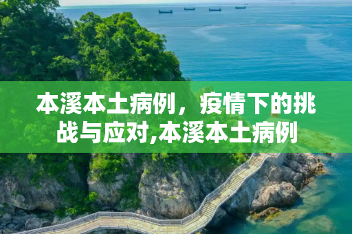 本溪本土病例，疫情下的挑战与应对,本溪本土病例