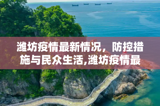 潍坊疫情最新情况，防控措施与民众生活,潍坊疫情最新情况