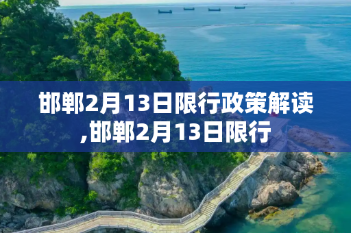 邯郸2月13日限行政策解读,邯郸2月13日限行