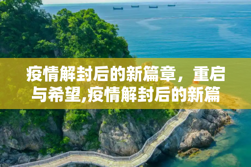 疫情解封后的新篇章，重启与希望,疫情解封后的新篇章