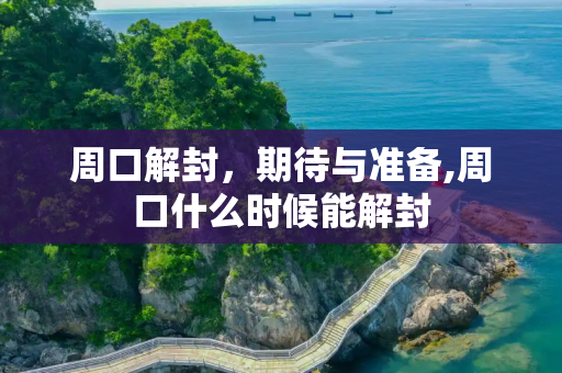 周口解封，期待与准备,周口什么时候能解封