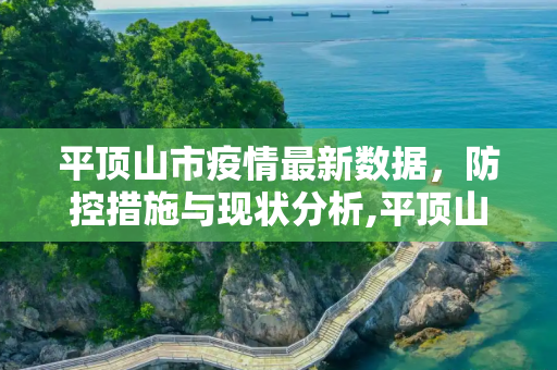 平顶山市疫情最新数据，防控措施与现状分析,平顶山疫情最新数据