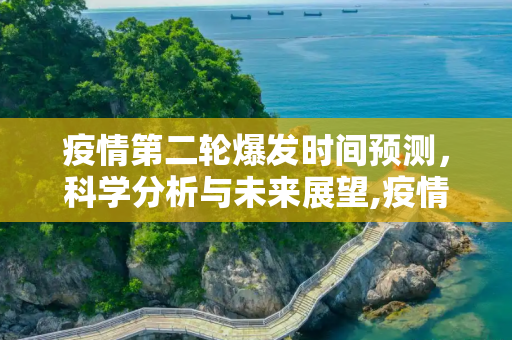 疫情第二轮爆发时间预测，科学分析与未来展望,疫情第二轮爆发时间预测