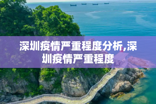 深圳疫情严重程度分析,深圳疫情严重程度