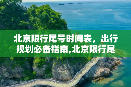 北京限行尾号时间表，出行规划必备指南,北京限行尾号时间表