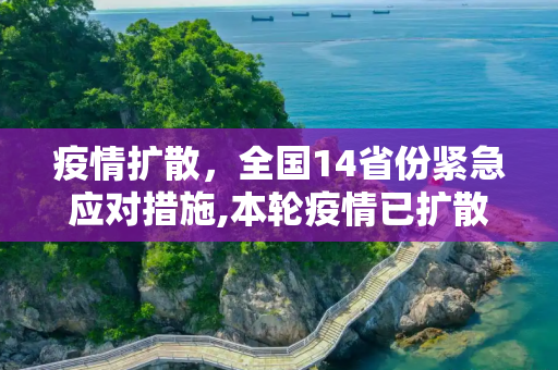 疫情扩散，全国14省份紧急应对措施,本轮疫情已扩散至14省份
