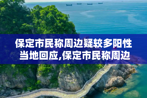 保定市民称周边疑较多阳性 当地回应,保定市民称周边疑较多阳性 当地回应