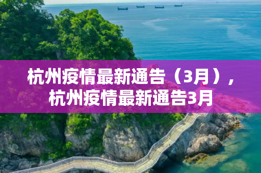 杭州疫情最新通告（3月）,杭州疫情最新通告3月