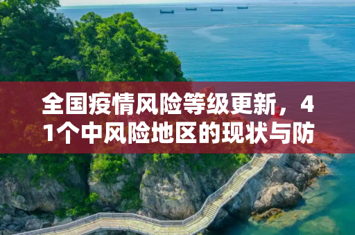 全国疫情风险等级更新，41个中风险地区的现状与防控措施,全国目前有41个中风险地区