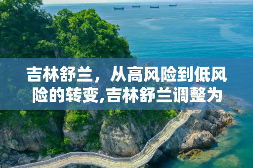 吉林舒兰，从高风险到低风险的转变,吉林舒兰调整为低风险等级