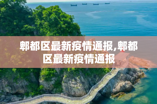 郫都区最新疫情通报,郫都区最新疫情通报