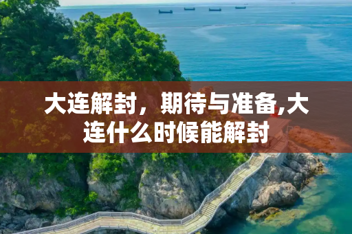 大连解封，期待与准备,大连什么时候能解封
